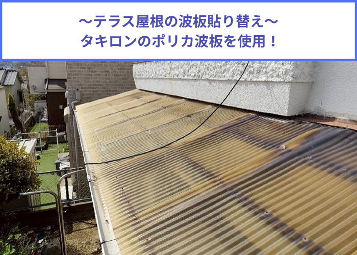 宝塚市　タキロンポリカ波板を用いてテラス屋根の波板貼り替えを行う現場の様子