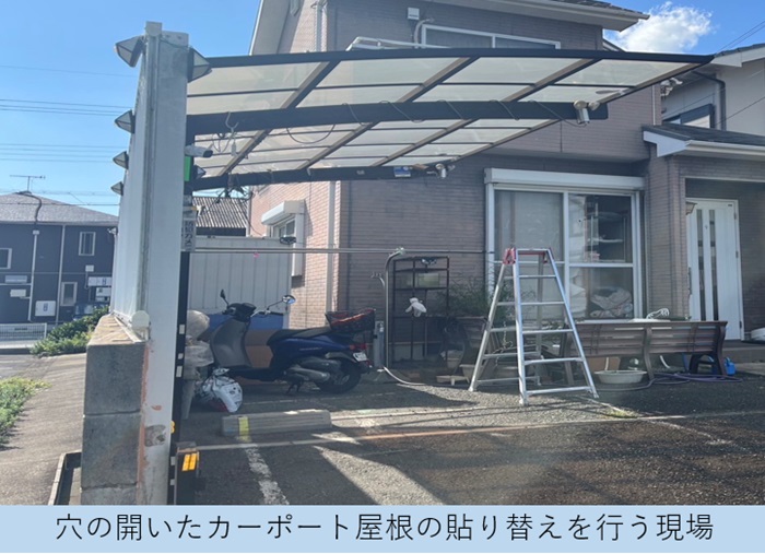 宝塚市で穴の開いたカーポート屋根の復旧を行う現場