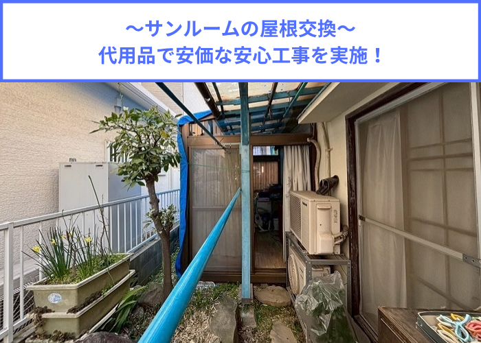 宝塚市　代用品を用いて安価で安心のサンルームのR型屋根交換を行う現場の様子