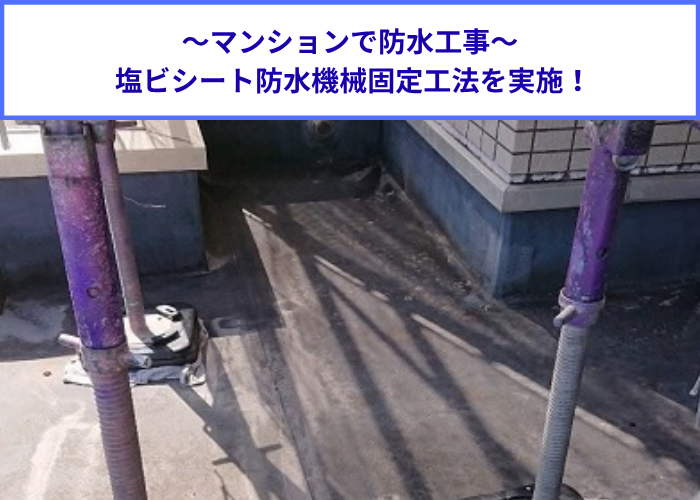 マンションのエントランス上で塩ビシート防水機械固定工法を行った現場の様子