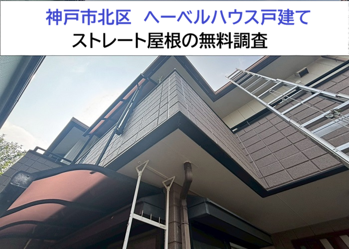 神戸市北区★ヘーベルハウスのスレート屋根を点検！ひび割れの原因を徹底調査