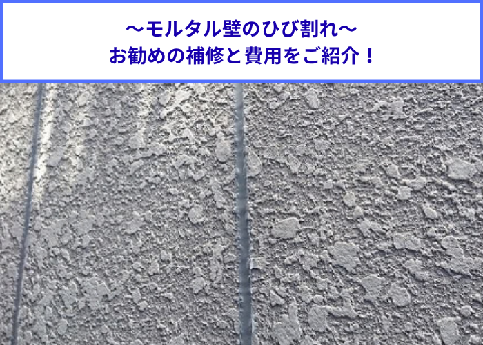 宝塚市　モルタル壁のひび割れ補修を行う現場の様子