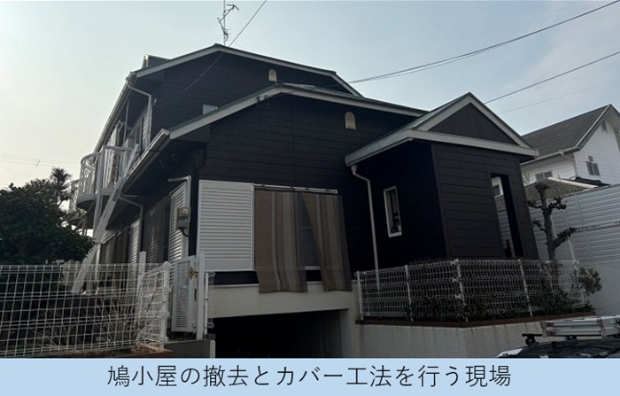 西宮市で余っ盛り原因となっている鳩小屋を撤去しスレート屋根へカバー工事した現場の様子