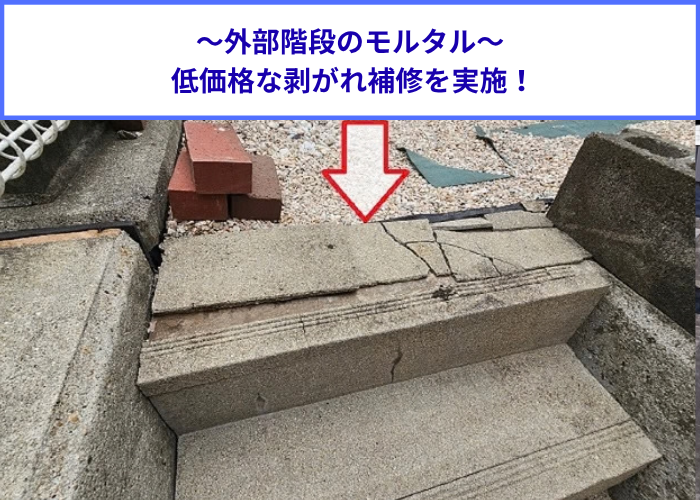 宝塚市　外部階段のモルタル補修を行う現場の様子