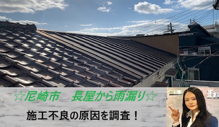 尼崎市　長屋の雨漏りトラブル！瓦屋根の施工不良を専門業者が補修対応！