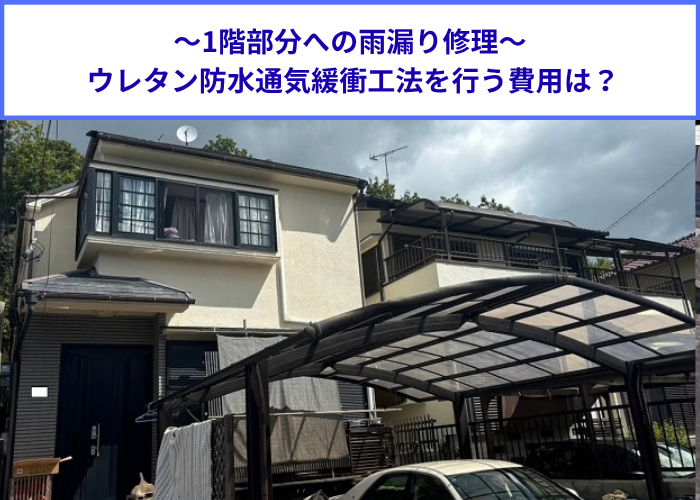 宝塚市　雨漏り修理としてウレタン防水通気緩衝工法を行う現場の様子