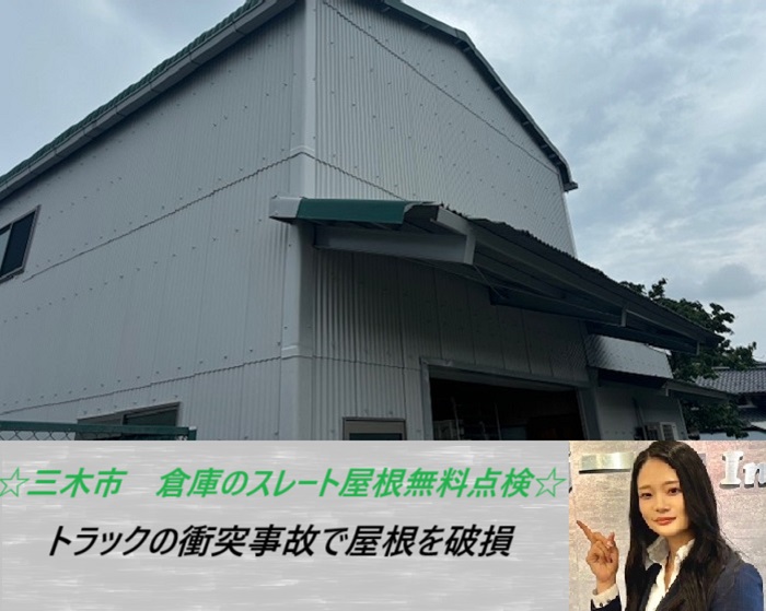 三木市　トラック事故で損傷した倉庫のスレート屋根！無料見積もりで部分修理をご提案