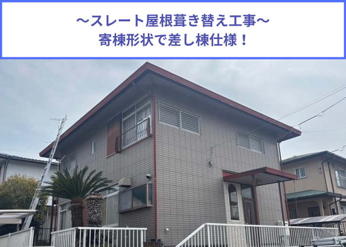 寄棟形状で差し棟仕様のスレート屋根葺き替え工事を行う現場の様子