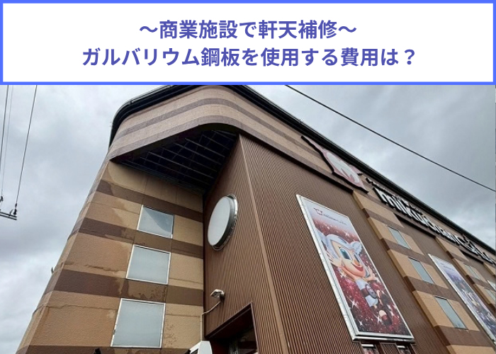 宝塚市　商業施設で剥がれた軒天の補修工事にガルバリウム鋼板を使用する現場の様子