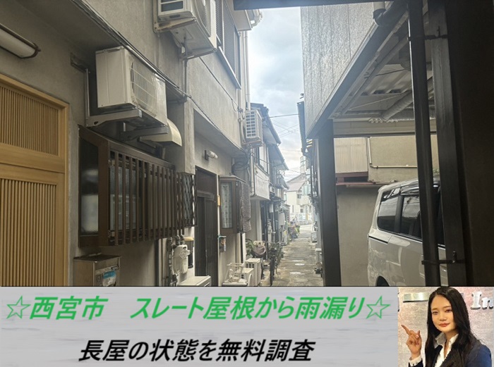 西宮市　スレート屋根から雨漏り！長屋の状態を無料調査