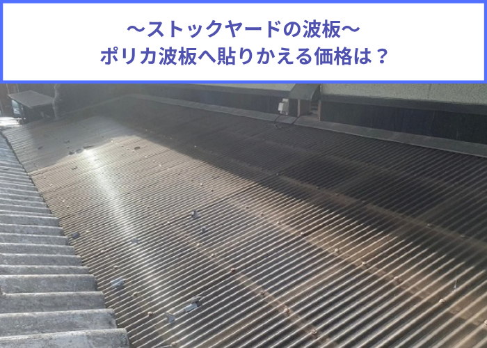 三木市でストックヤードの波板貼り替えを行う現場の様子