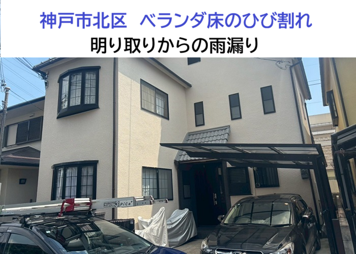 神戸市北区★明り取り付きベランダ床に亀裂を確認！適切な補修方法とは？