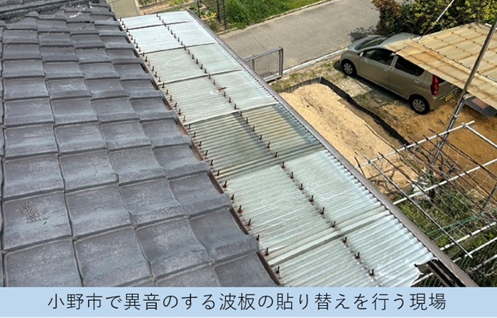 小野市でバルコニー屋根の貼り替えを行う現場の様子
