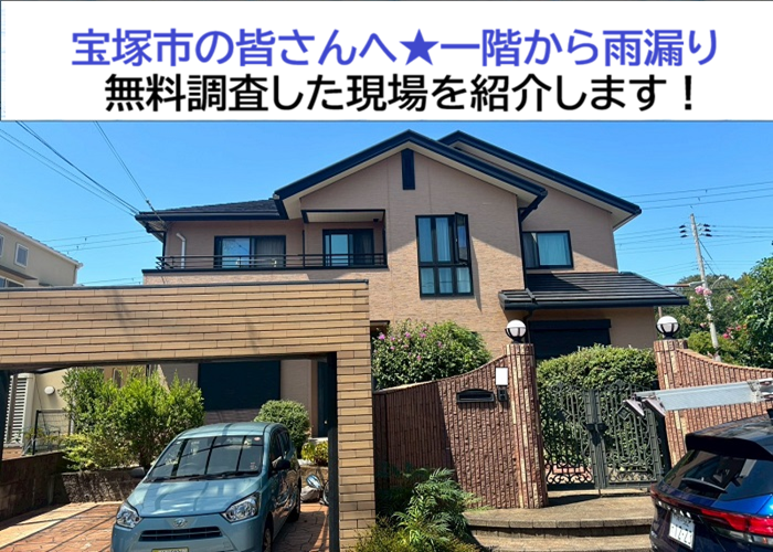 宝塚市★1階の雨漏りを調査！窓上からの浸水原因とは？