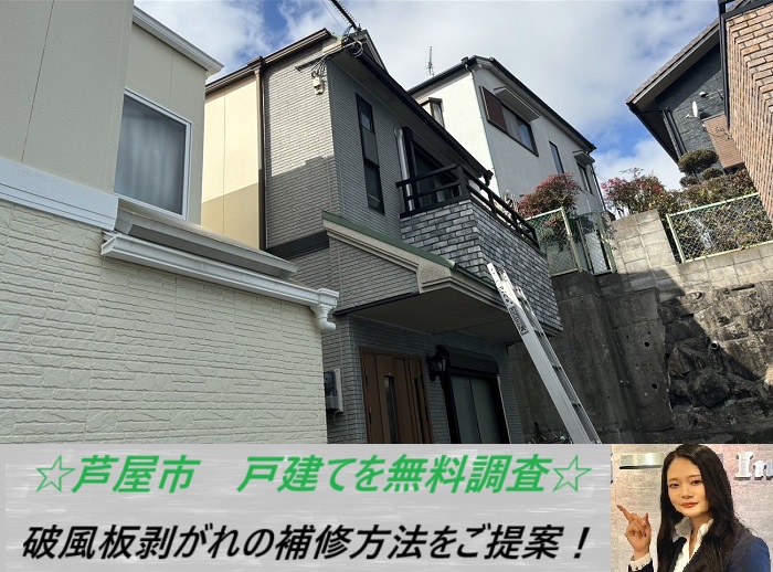 芦屋市　木造住宅を無料点検！破風板の剥がれの原因や補修方法をご紹介