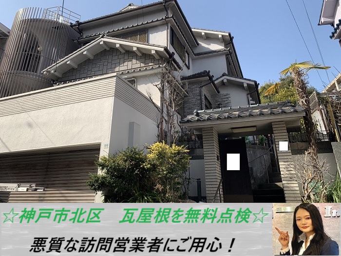 神戸市北区　瓦屋根を無料調査！訪問業者に屋根のズレを指摘されたお客様