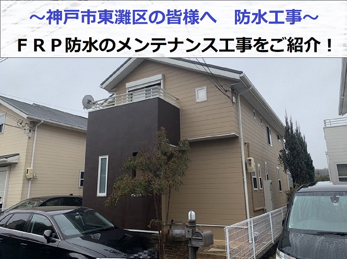 神戸市東灘区でベランダのＦＲＰ防水のメンテナンスを行う現場の様子