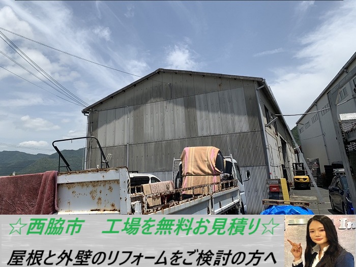 西脇市 工場のリフォーム費用を無料お見積り!屋根と外壁に掛かる費用とは?