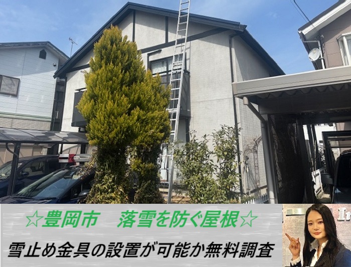 豊岡市　雪止め金具に異変？原因を無料調査して補強方法をご提案