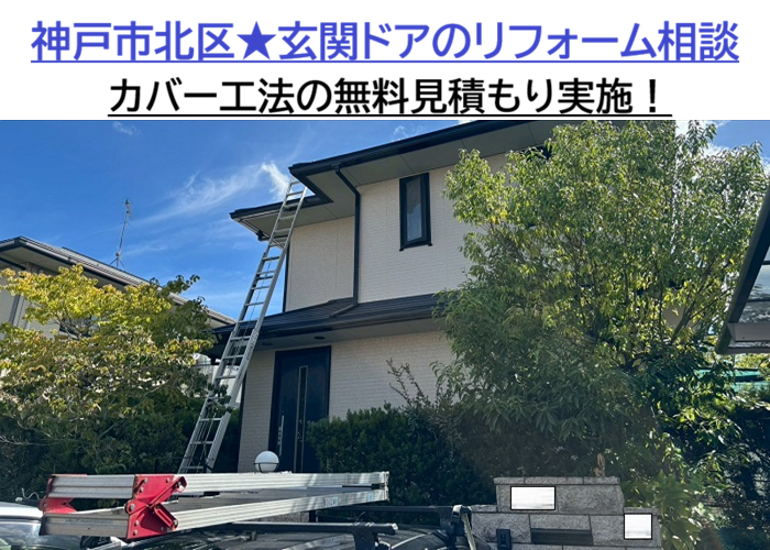 神戸市北区★カバー工法の無料見積りを実施！玄関ドアのリフォーム相談！