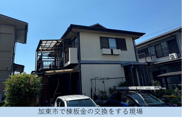 加東市で屋根補修工事を行う現場の様子