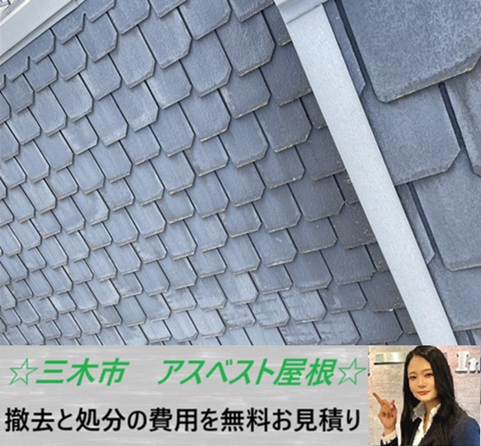 三木市　アスベスト屋根を無料診断！撤去と処分の費用をご紹介