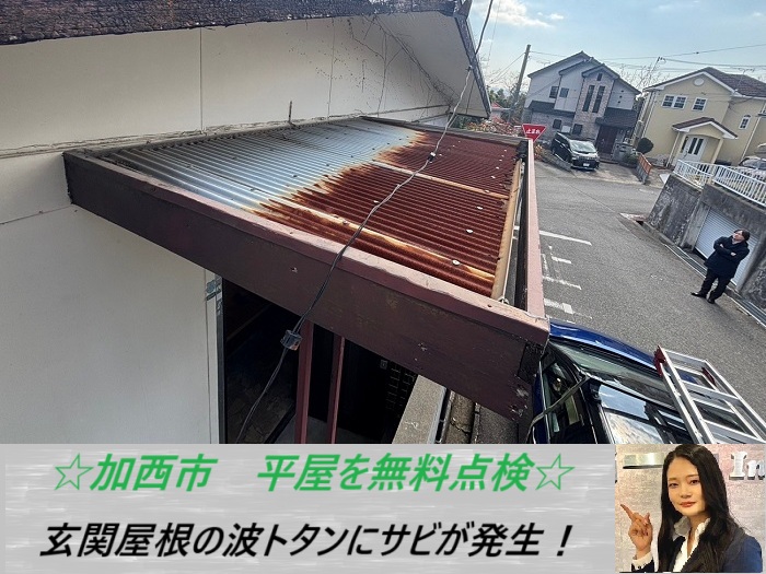 加西市 平屋の玄関屋根を無料点検!波トタンが錆びた時にかかる費用をご紹介