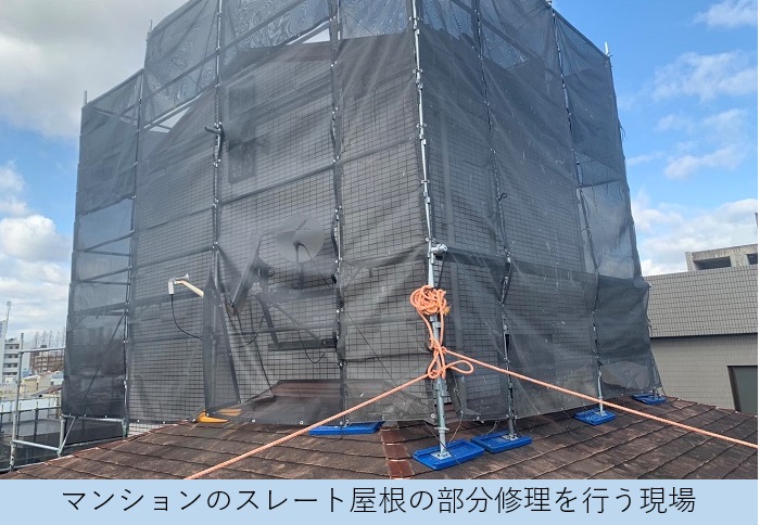 尼崎市でマンションスレート屋根の部分修理を行う現場の様子