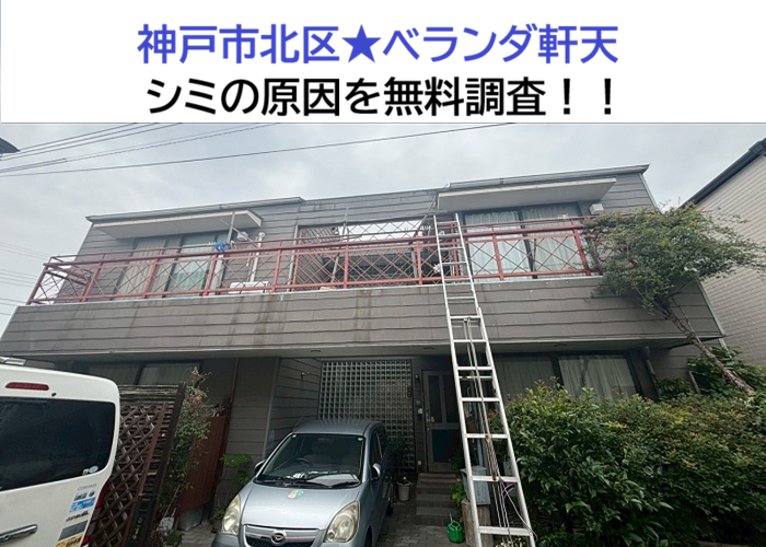 神戸市北区★ベランダ軒天のケイカル板にシミ！原因を無料調査で確認
