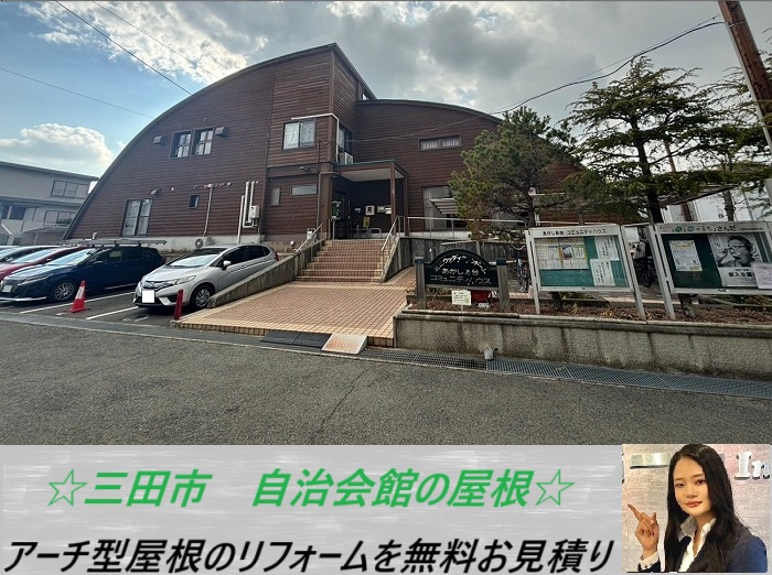 三田市 アーチ型の屋根を無料点検!自治会館の外装リフォームをお見積もり