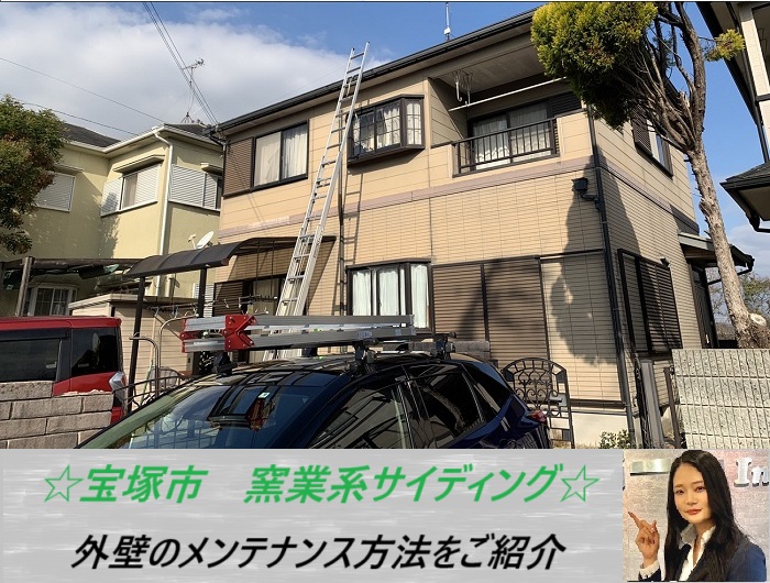 宝塚市 外壁の窯業系サイディングを無料点検!メンテナンス方法をご紹介