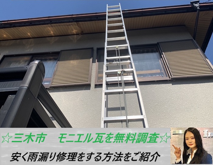 三木市 モニエル瓦から雨漏り発生!最安値の修理方法をご提案