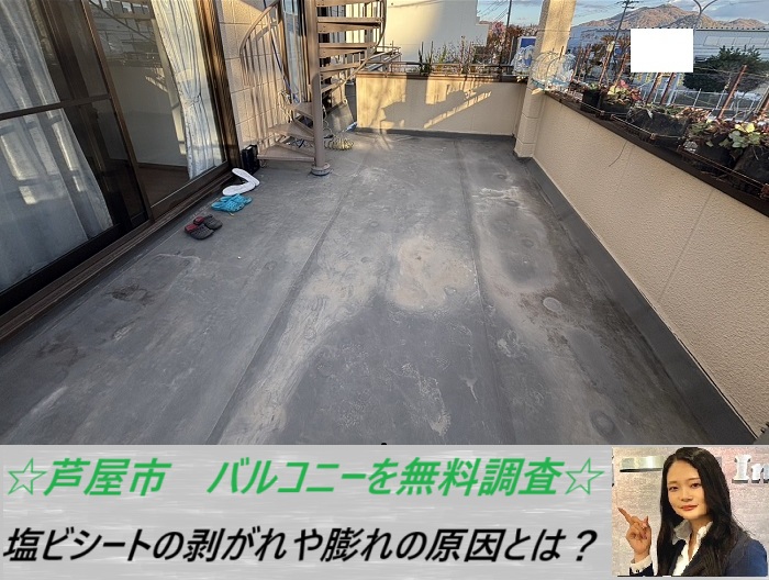 芦屋市 バルコニーを無料調査!塩ビシート防水が膨れた原因をご紹介