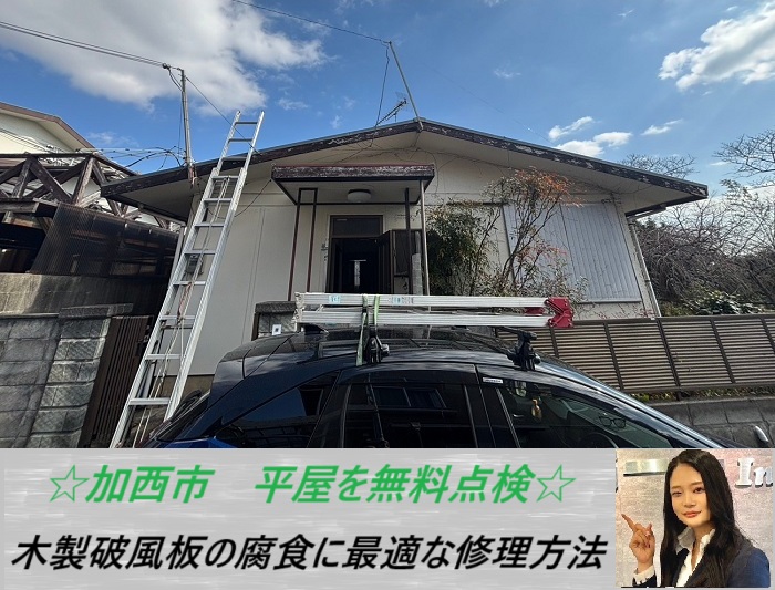 加西市 平屋の木製破風板を無料点検!腐食にお勧めの修理方法とは?