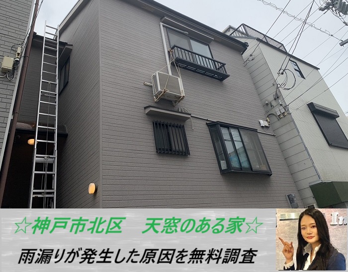 神戸市北区　天窓を無料調査！雨漏りが発生した原因をご紹介