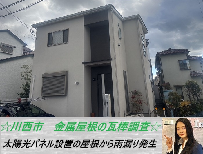 川西市　金属屋根を無料調査！雨漏りが発生した原因とは？（太陽光パネル付き）