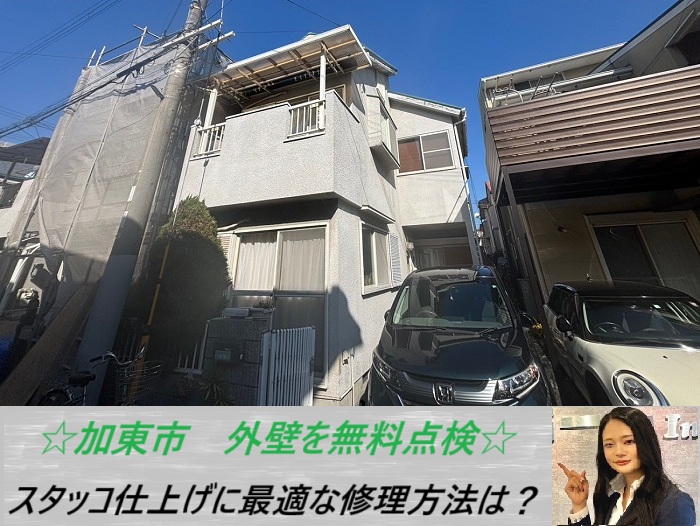 加東市 スタッコ仕上げされた外壁のメンテナンス方法をご紹介!