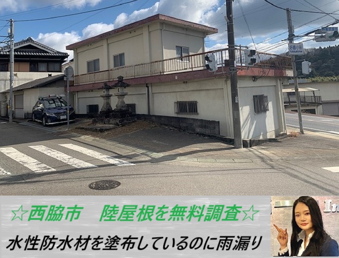 西脇市 陸屋根の防水機能を無料調査!雨漏りに最適な工事をご紹介