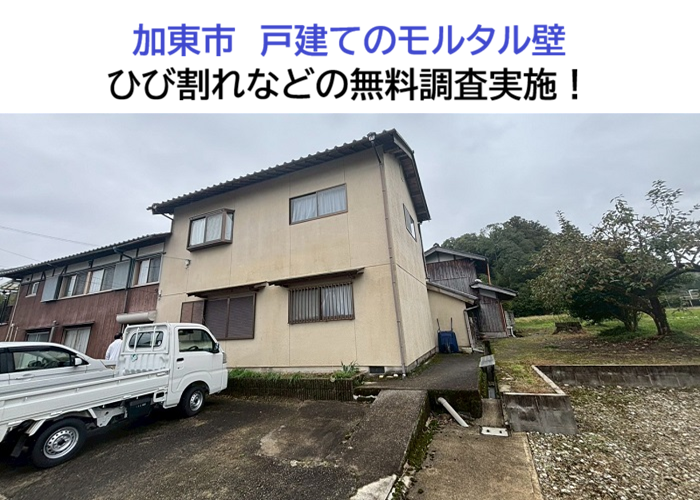 加東市★戸建てのモルタル外壁にクラック発生！部分補修できるか無料点検