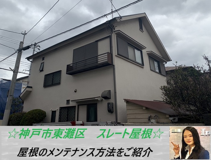 神戸市東灘区 スレート屋根を無料調査!メンテナンスの必要性とは?