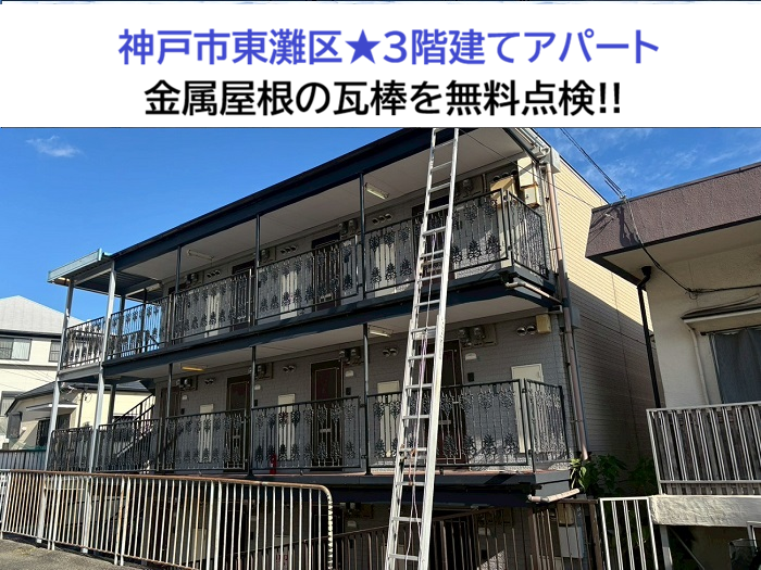 神戸市東灘区★金属屋根のサビを無料点検！瓦棒屋根の適切なメンテナンスとは