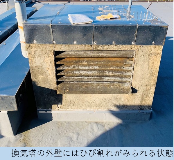 雨漏りしている換気塔の外壁モルタルがひび割れしている様子