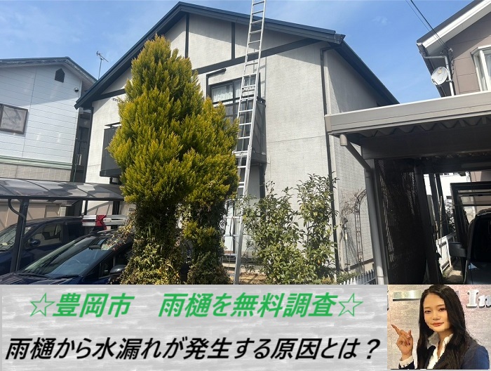 豊岡市 雨樋から水漏れが発生!原因を徹底調査