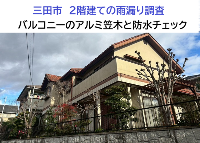 三田市★2階バルコニーのアルミ笠木・防水層を無料点検！劣化状況を詳しく確認　