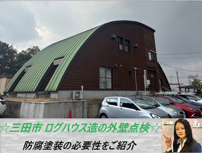 三田市　ログハウス造の外壁を無料点検！必要な工事内容をご紹介
