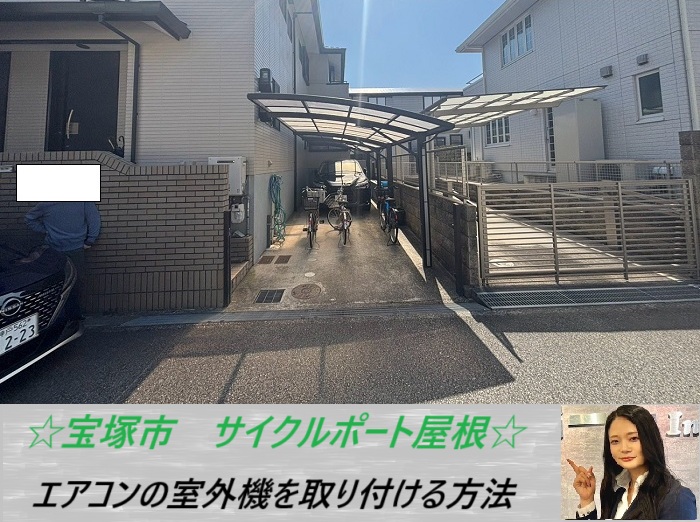 宝塚市 外壁にエアコン室外機の取付相談!サイクルポートの脱着について