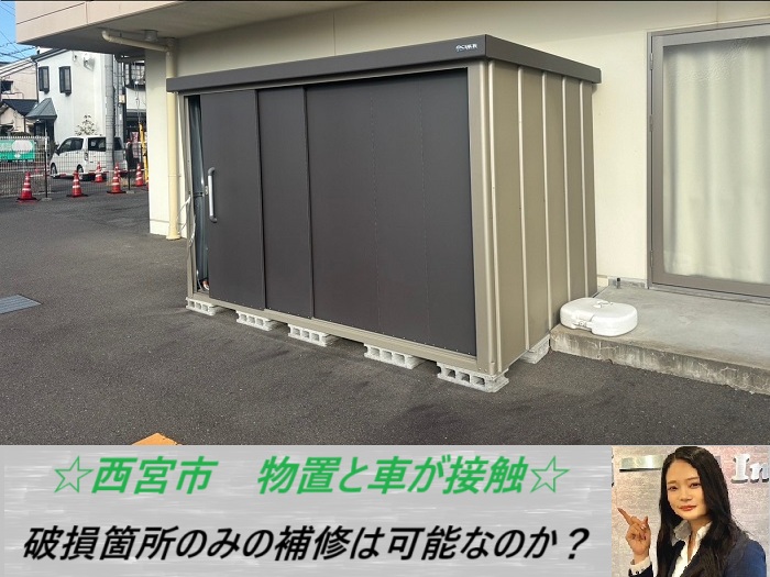 西宮市 車が物置に衝突!部分修理や任意保険が可能か無料調査