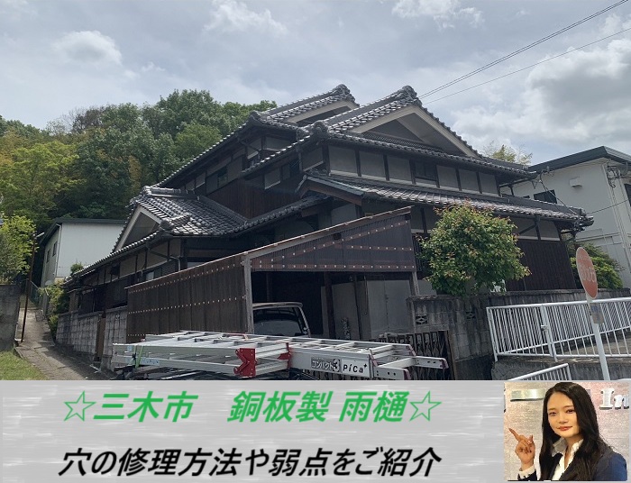三木市　銅板製の雨樋を無料調査！穴が開いた時の修理方法