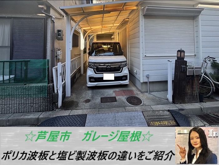 芦屋市 ガレージ屋根を無料調査!塩ビ製波板とポリカ波板の違いとは?