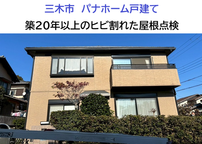 三木市★パナホーム戸建ての屋根を無料診断！築20年超はひび割れに注意